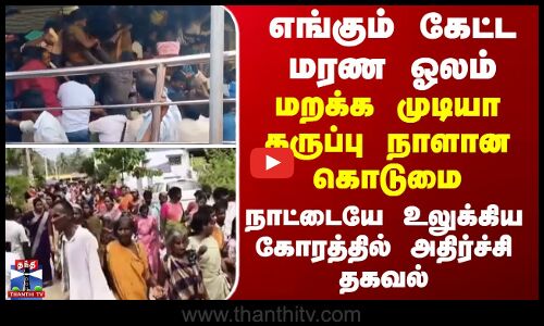 எங்கும் மரண ஓலம்... மறக்க முடியா கருப்பு நாளான கொடுமை... நாட்டையே உலுக்கிய கோரத்தில் அதிர்ச்சி தகவல்