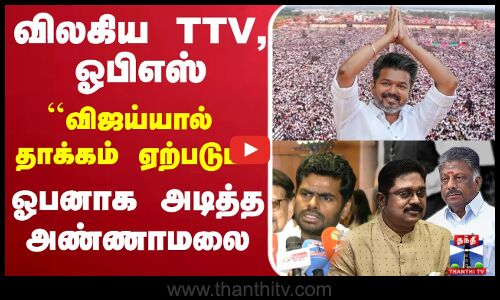 🔴LIVE : TVK Vijay | Annamalai விலகிய TTV, ஓபிஎஸ் விஜய்யால் தாக்கம் ஏற்படும்’’ ஓபனாக அடித்த அண்ணாமலை
