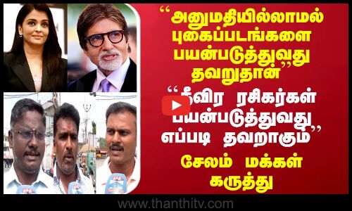 அனுமதியில்லாமல் புகைப்படங்களை பயன்படுத்துவது தவறுதான் சேலம் மக்கள் கருத்து