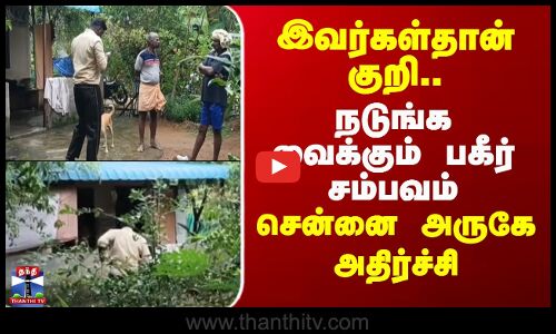Chengalpattu | இவர்கள்தான் குறி.. நடுங்க வைக்கும் பகீர் சம்பவம் - சென்னை அருகே அதிர்ச்சி