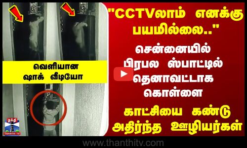 Chennai Theft  | சென்னையில் பிரபல ஸ்பாட்டில் தெனாவட்டாக கொள்ளை- வெளியானஷாக் வீடியோ
