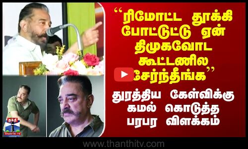 DMK | MNM | Kamalhaasan | துரத்திய கேள்விக்கு கமல் கொடுத்த பரபர விளக்கம்.