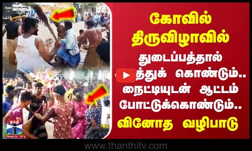 திருவிழாவில் துடைப்பத்தால் அடித்துக் கொண்டும் நைட்டியுடன் ஆட்டம் போட்டுக்கொண்டும் வினோத வழிபாடு
