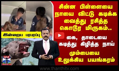 சின்ன பிள்ளையை நாயை விட்டு கடிக்க வைத்து ரசித்த கொடூர மிருகம்.. கை, தாடையை கடித்து கிழித்த நாய்
