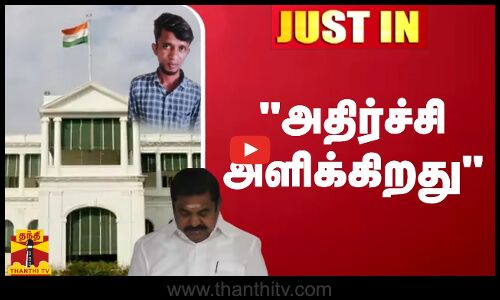 #JUSTIN || ஆளுநர் மாளிகை மீது  குண்டு வீசப்பட்ட சம்பவம்...அதிர்ச்சி அளிக்கிறது - எடப்பாடி பழனிசாமி