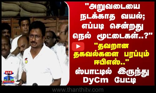 Deputy CM Udhayanidhi | தவறான தகவல்களை பரப்பும் ஈபிஎஸ்.. ஸ்பாட்டில் இருந்து Deputy CM பேட்டி