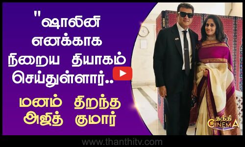 ஷாலினி எனக்காக நிறைய தியாகம் செய்துள்ளார்.. மனம் திறந்த அஜித் குமார்!