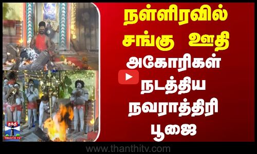 Navaratri 2025 | Trichy | நள்ளிரவில் சங்கு ஊதி அகோரிகள் நடத்திய நவராத்திரி பூஜை
