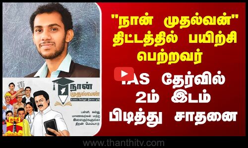 நான் முதல்வன் திட்டத்தில் பயிற்சி பெற்றவர் IAS தேர்வில் தமிழக அளவில் 2ம் இடம் பிடித்து சாதனை
