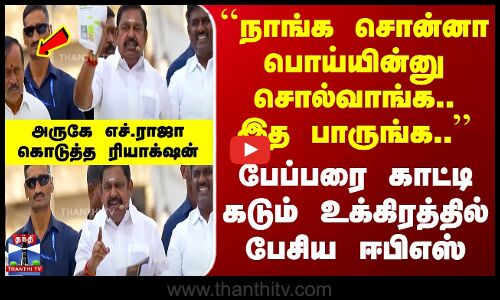 ``நாங்க சொன்னா பொய்யின்னு சொல்வாங்க..’’ பேப்பரை காட்டி கடும் உக்கிரத்தில் பேசிய EPS