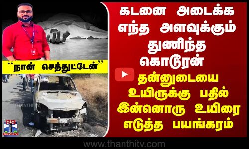 Debt Issue | கடனை அடைக்க விபரீதம்  - தன்னுடையை உயிருக்கு பதில் இன்னொரு உயிரை எடுத்த பயங்கரம்