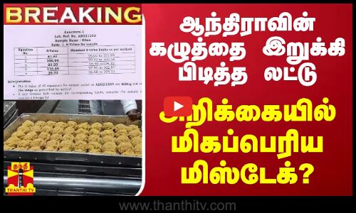 #BREAKING || ஆந்திராவின் கழுத்தை இறுக்கி பிடித்த லட்டு.. அறிக்கையில் மிகப்பெரிய மிஸ்டேக்?