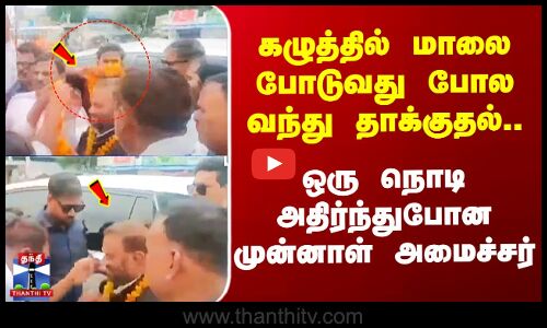 Ex-Minister  | கழுத்தில் மாலை போடுவது போல வந்து தாக்குதல் - ஒருநொடி அதிர்ந்துபோன முன்னாள் அமைச்சர்