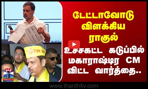 Maharashtra CM | டேட்டாவோடு விளக்கிய ராகுல் - உச்சகட்ட கடுப்பில் மகாராஷ்டிர CM விட்ட வார்த்தை..