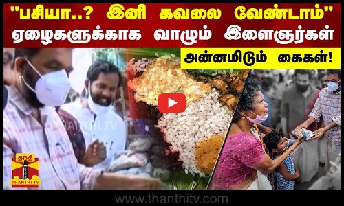 பசியா..? இனி கவலை வேண்டாம் - ஏழைகளுக்காக வாழும் இளைஞர்கள்  அன்னமிடும் கைகள்!