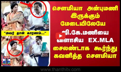 சௌமியா அன்புமணி இருக்கும் மேடையிலேயே ஜி.கே.மணியை விளாசிய EX.MLA