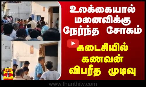 உலக்கையால் மனைவிக்கு நேர்ந்த சோகம் - கடைசியில் கணவன் விபரீத முடிவு