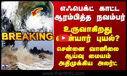 Senyar Cyclone | உருவாகிறது சென்யார் புயல்? சென்னை வானிலை ஆய்வு மையம் அதிமுக்கிய அலர்ட்