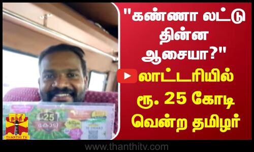 கண்ணா லட்டு தின்ன ஆசையா? லாட்டரியில் ரூ. 25 கோடி வென்ற தமிழர் | Kerala Lottery
