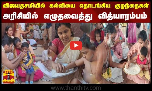 விஜயதசமியில் கல்வியை தொடங்கிய குழந்தைகள்..அரிசியில் எழுதவைத்து வித்யாரம்பம் | Tamilnadu