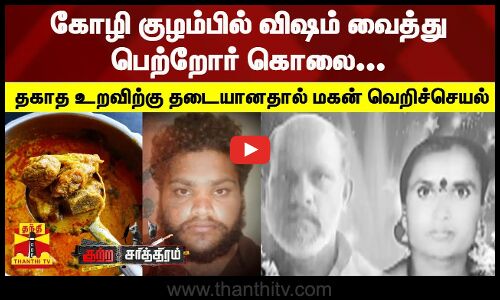 கோழி குழம்பில் விஷம் வைத்து பெற்றோர் கொலை... தகாத உறவிற்கு தடையானதால் மகன் வெறிச்செயல்...