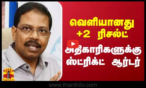 வெளியானது +2 ரிசல்ட்.. அதிகாரிகளுக்கு ஸ்ட்ரிக்ட் ஆர்டர் போட்ட தமிழக தலைமை தேர்தல் அதிகாரி சத்யபிரதா சாகு