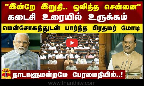 இன்றே இறுதி.. G20யில் ஒலித்த சென்னை.. பழைய கட்டடத்தில் கடைசி உரை.. சபாநாயகர் உருக்கம்..