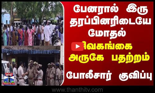 Sivaganga |TN Police |பேனரால் இரு தரப்பினரிடையே மோதல்.. சிவகங்கை அருகே பதற்றம்..போலீசார் குவிப்பு