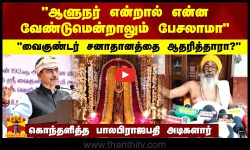 வைகுண்டர் சனாதானத்தை ஆதரித்தாரா? ஆளுநர் என்றால் என்ன வேண்டுமென்றாலும் பேசலாமா கொந்தளித்த அடிகளார்