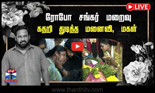 🔴LIVE : Robo Shankar Passed Away | நடிகர் ரோபோ சங்கர் மறைவு | கதறி துடித்த மனைவி, மகள்