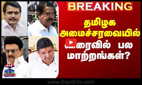 தமிழக அமைச்சரவையில் விரைவில் பல மாற்றங்கள்?
