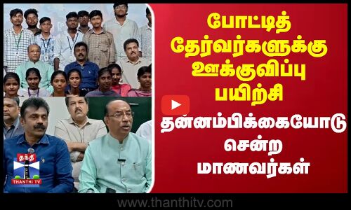 Madurai | மாணவர்கள் & போட்டித் தேர்வர்களுக்கு ஊக்குவிப்பு பயிற்சி..தன்னம்பிக்கையோடு சென்ற மாணவர்கள்