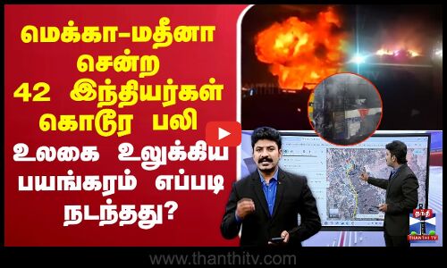 🔴LIVE : Saudi | Fire Accident | மெக்கா - மதீனா சென்ற 42 இந்தியர்கள் கொடூர பலி.. உலகை உலுக்கிய பயங்கரம் எப்படி நடந்தது?