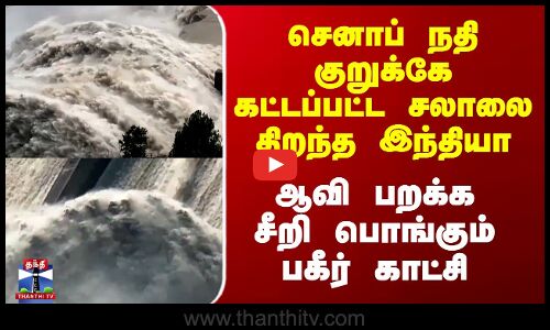 செனாப் நதி குறுக்கே கட்டப்பட்ட சலாலை திறந்த இந்தியா
