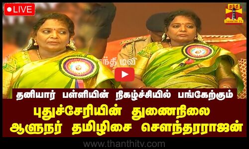 🔴LIVE :தனியார் பள்ளியின் நிகழ்ச்சியில் பங்கேற்கும் புதுச்சேரியின் துணைநிலை ஆளுநர் தமிழிசைசௌந்தரராஜன்