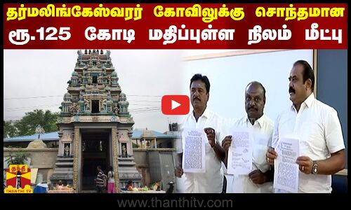 தர்மலிங்கேஸ்வரர் கோவிலுக்கு சொந்தமான.. ரூ.125 கோடி மதிப்புள்ள நிலம் மீட்பு