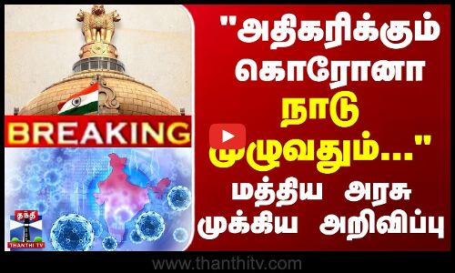 BREAKING | Corona | அதிகரிக்கும் கொரோனா பரவல்... நாடு முழுவதும்...-மத்திய அரசு முக்கிய அறிவிப்பு