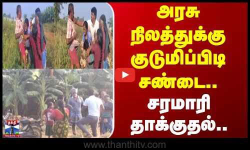 புறம்போக்கு நில பிரச்னை- இருதரப்பினர் வாக்குவாதம்