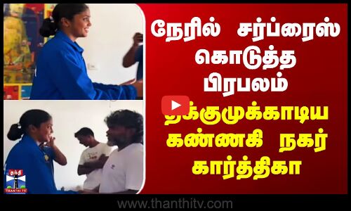 Kannagi Nagar Karthika | சர்ப்ரைஸ் கொடுத்த பிரபலம் - திக்குமுக்காடிய கண்ணகி நகர் கார்த்திகா