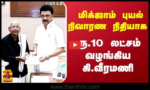 மிக்ஜாம் புயல் நிவாரண நிதியாக ரூ.10 லட்சம் வழங்கிய கி.வீரமணி