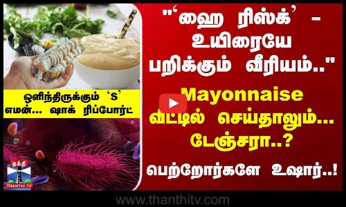 Mayonnaise | Mayonnaise Danger | உயிரையே பறிக்கும் வீரியம்.. Mayonnaise வீட்டில் செய்தாலும் டேஞ்சரா?