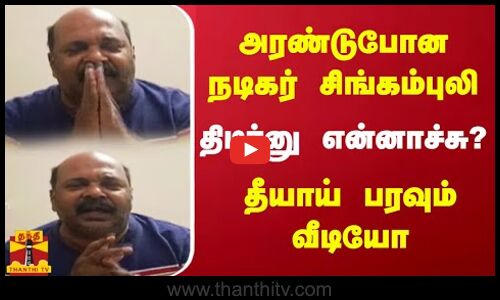 அரண்டுபோன நடிகர் சிங்கம்புலி.. திடீர்னு என்னாச்சு? தீயாய் பரவும் வீடியோ | Thanthitv