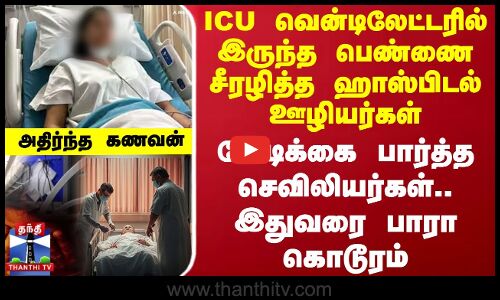 ICU வென்டிலேட்டரில் இருந்த பெண்ணை சீரழித்த ஹாஸ்பிடல் ஊழியர்கள் - வேடிக்கை பார்த்த செவிலியர்கள்