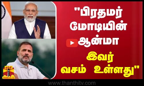 பிரதமர் மோடியின் ஆன்மா இவர் வசம் உள்ளது