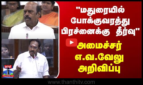 Minister EV Velu | மதுரையில் போக்குவரத்து பிரச்னைக்கு தீர்வு  - அமைச்சர் எ.வ.வேலு அறிவிப்பு