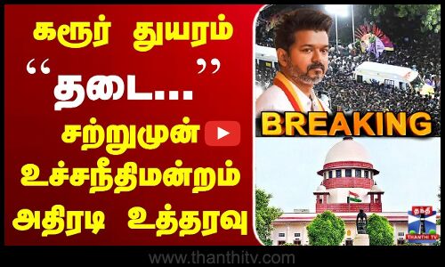 🔴LIVE: TVK Vijay Stampede | SIT | கரூர் துயரம் | தடை.. | சற்றுமுன் உச்சநீதிமன்றம் அதிரடி உத்தரவு