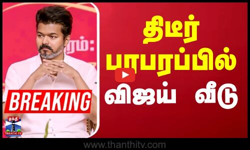 TVK Vijay News | Vijay House | Vijay Latest News | தவெக தலைவர் விஜய் வீட்டிற்கு வெடிகுண்டு மிரட்டல்
