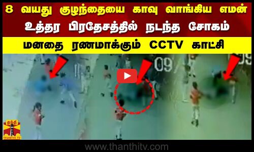 8 வயது குழந்தையை காவு வாங்கிய எமன்உத்தர பிரதேசத்தில் நடந்த சோகம்  மனதை ரணமாக்கும் CCTV காட்சி