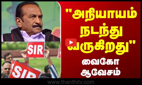 SIR | Vaiko | Election | அநியாயம் நடந்து வருகிறது - வைகோ ஆவேசம்