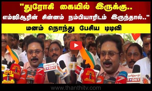 துரோகி கையில் இருக்கு.. எம்.ஜி.ஆரின் சின்னம் நம்பியாரிடம் இருந்தால் எப்படியோ..  - டிடிவி